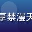 手机用户头像，分享禁漫天堂APP使用体验