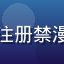 新用户头像，初次注册禁漫天堂后的使用感受
