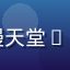 普通用户头像，分享禁漫天堂FAQ解决访问问题的经历