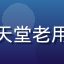 用户头像，禁漫天堂老用户分享使用心得