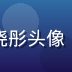 禁漫天堂内容测评编辑林晓彤头像，负责漫画分类与推荐内容