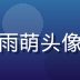 禁漫天堂用户体验研究员赵雨萌头像，负责用户反馈收集与分析