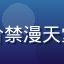 老读者头像，评价禁漫天堂内容分类丰富度