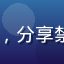VIP用户头像，分享禁漫天堂付费体验